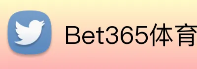 Bet365体育官网 logo